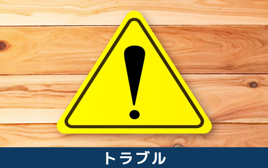 不動産売却時に残置物を残すと起こるトラブル