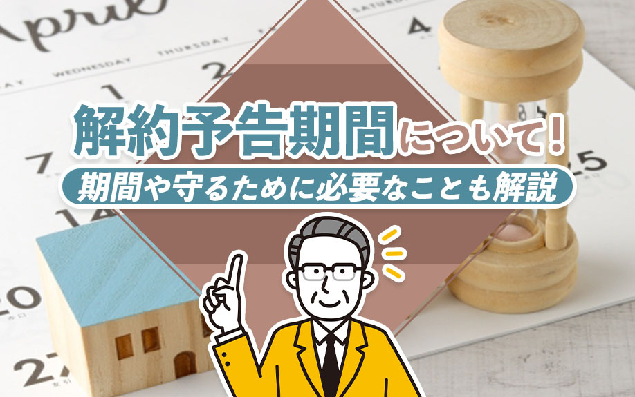 解約予告期間について！期間や守るために必要なことも解説の画像