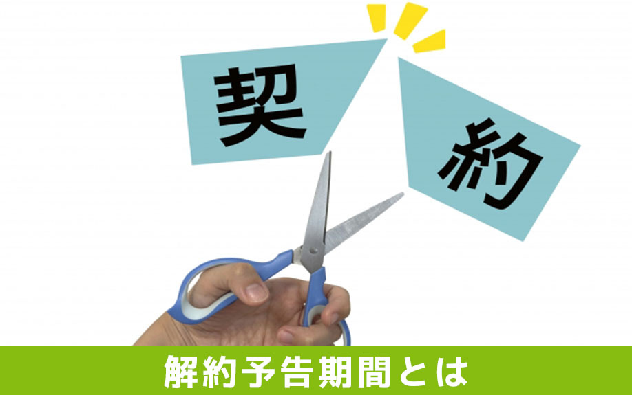 解約予告期間とは