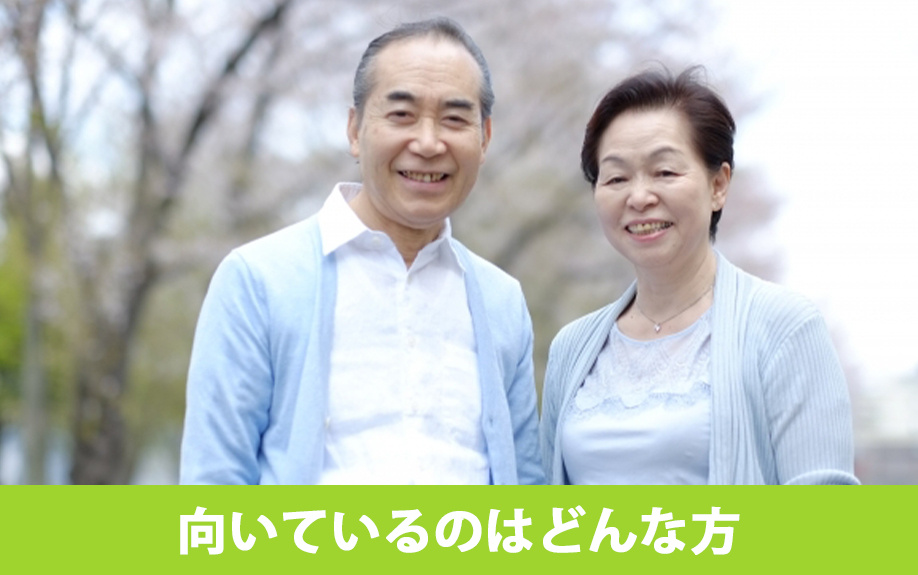 ダウンサイジング買い替えに向いている方