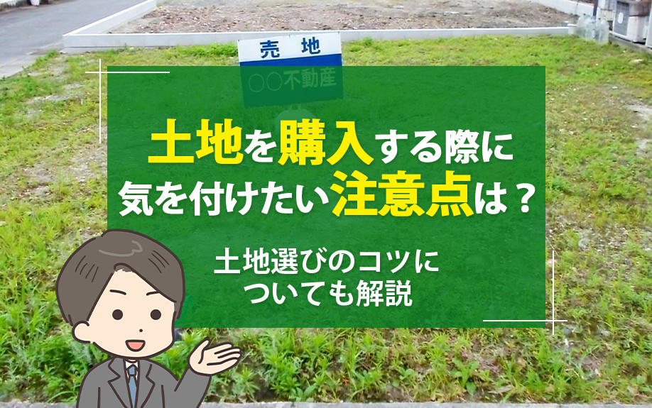 土地を購入する際に気を付けたい注意点は？土地選びのコツについても解説の画像