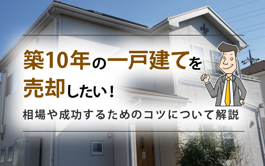 築10年の一戸建てを売却したい！相場や成功するためのコツについて解説の画像