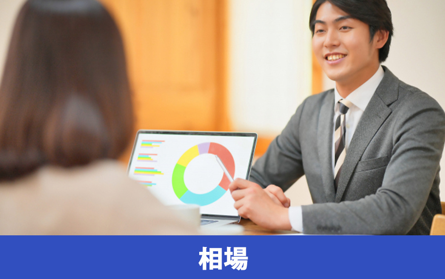 築10年の一戸建ての売却相場