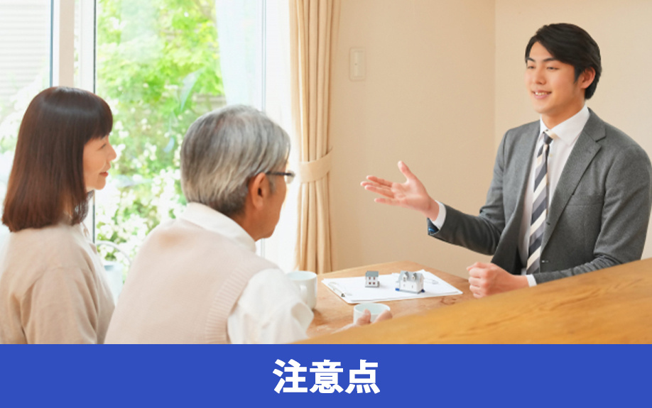 築10年の一戸建てを売却するときの注意点