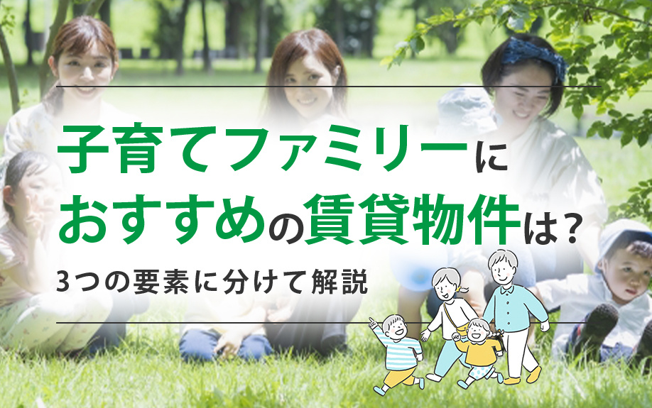 子育てファミリーにおすすめの賃貸物件は？3つの要素に分けて解説の画像