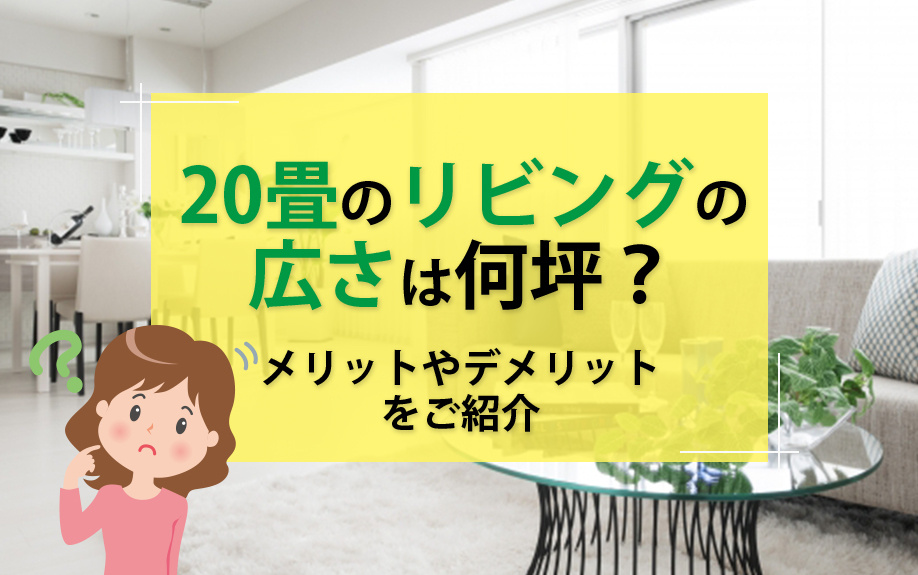 20畳のリビングの広さは何坪？メリットやデメリットをご紹介の画像