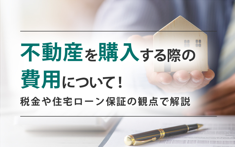 不動産を購入する際の費用について！税金や住宅ローン保証の観点で解説の画像