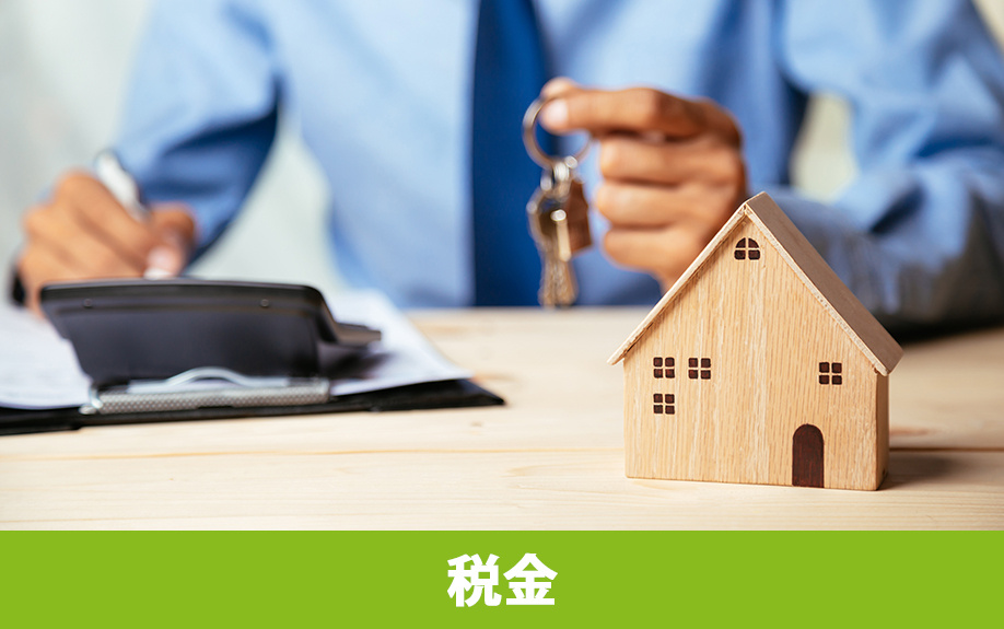 不動産購入でかかる費用：税金