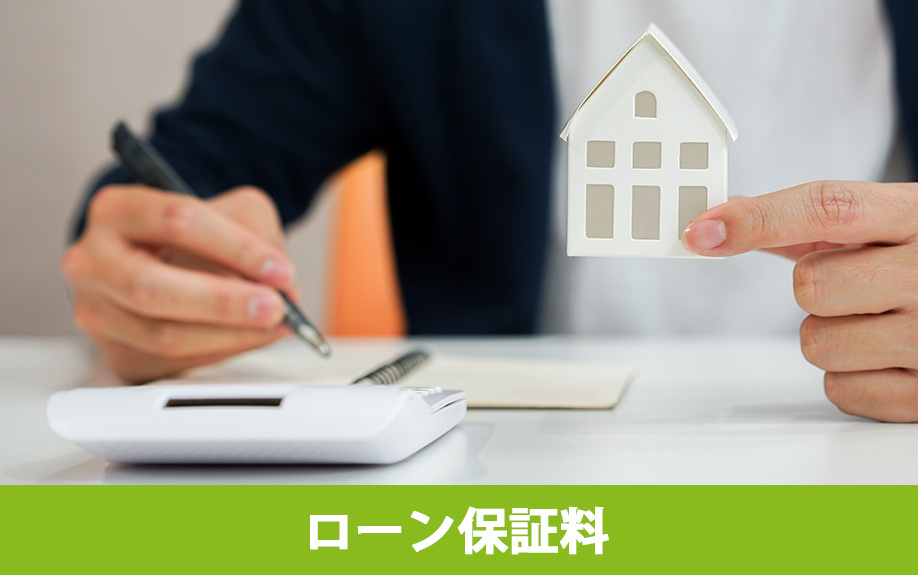 不動産購入時にかかる費用：住宅ローン保証料