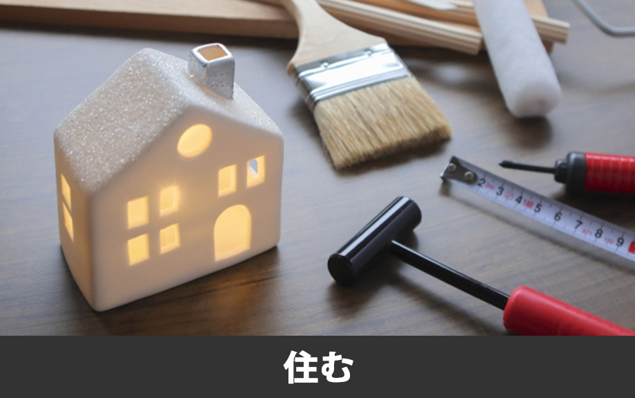 空き家を活用しないともったいない？住む方法とメリットについて