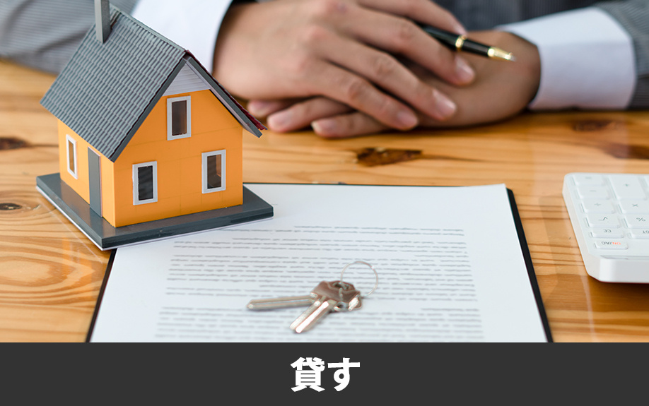 空き家を活用しないともったいない？貸す方法とメリットについて