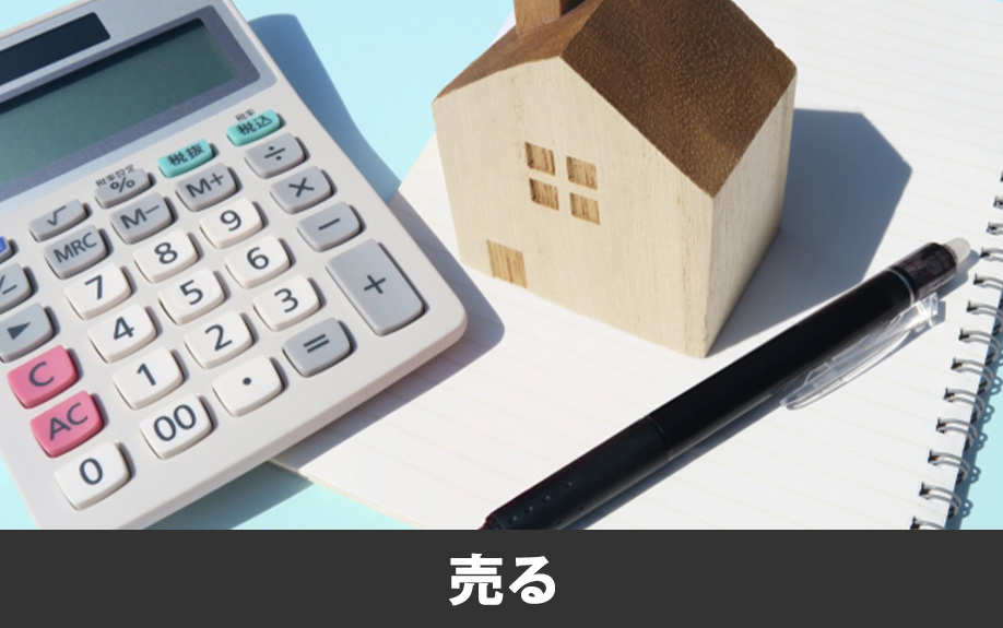 空き家を活用しないともったいない？売る方法とメリットについて