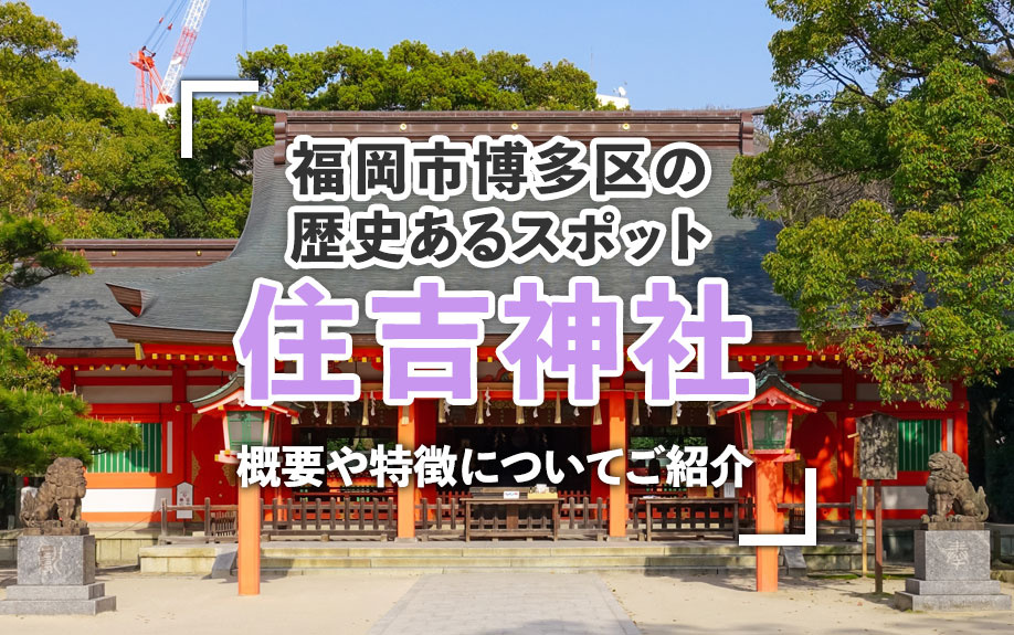 福岡市博多区の歴史あるスポット「住吉神社」！概要や特徴についてご紹介