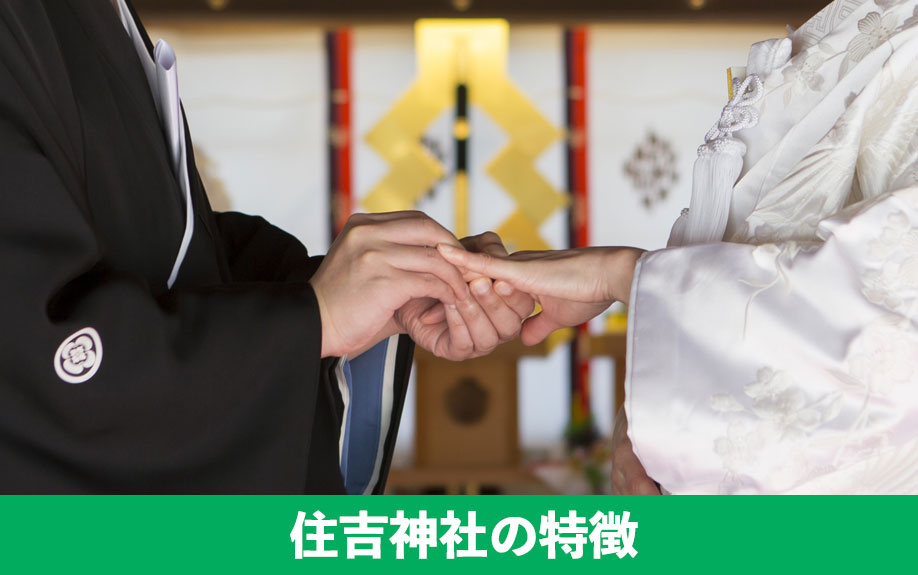 福岡市博多区での神前結婚式も可能！住吉神社でできることとその特徴をご紹介