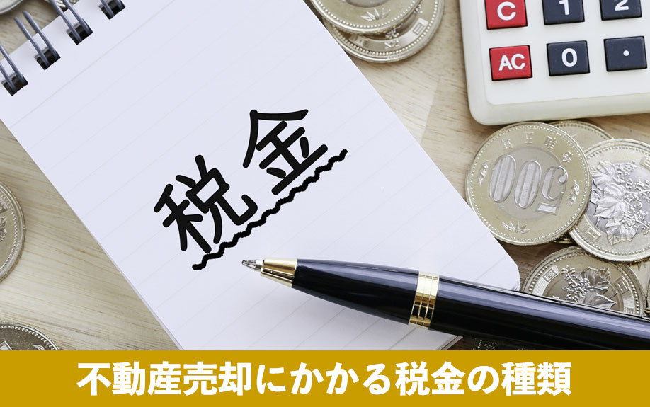 不動産売却にかかる税金の種類