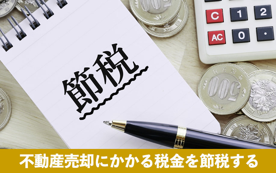 不動産売却にかかる税金を節税する方法