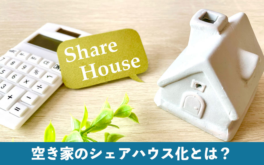 空き家のシェアハウス化とは？