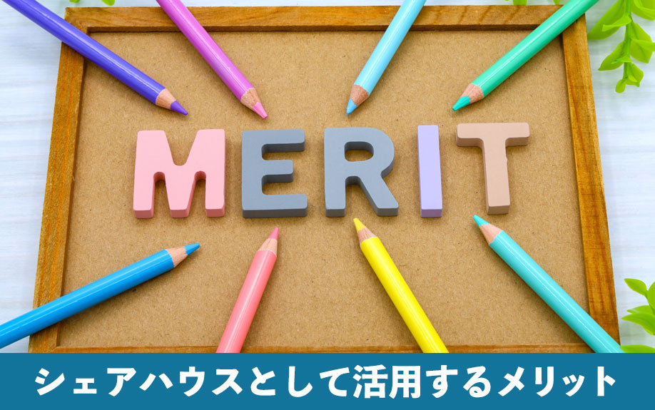 空き家をシェアハウスとして活用するメリット