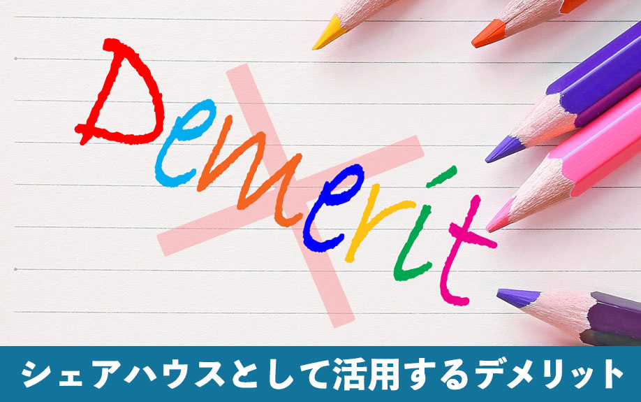 空き家をシェアハウスとして活用するデメリット