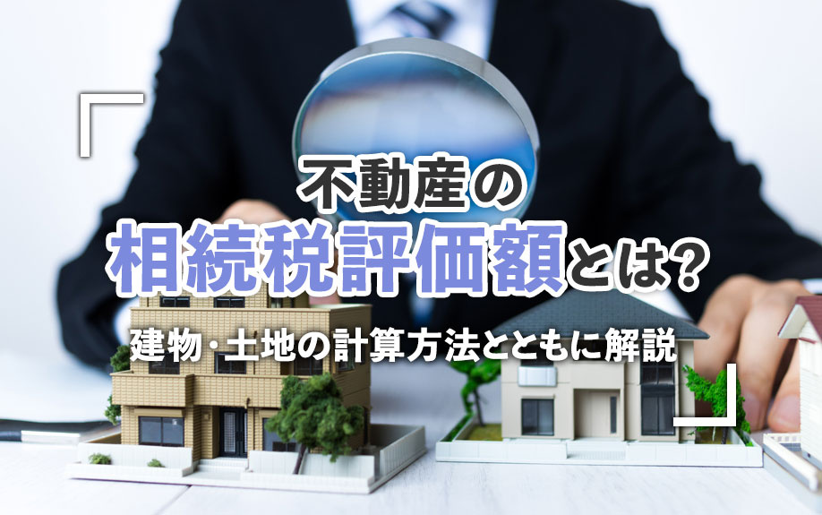 不動産の相続税評価額とは？建物・土地の計算方法とともに解説の画像