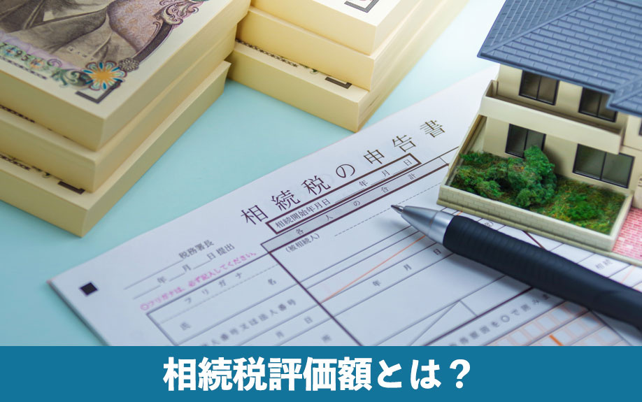 不動産における相続税評価額とは？