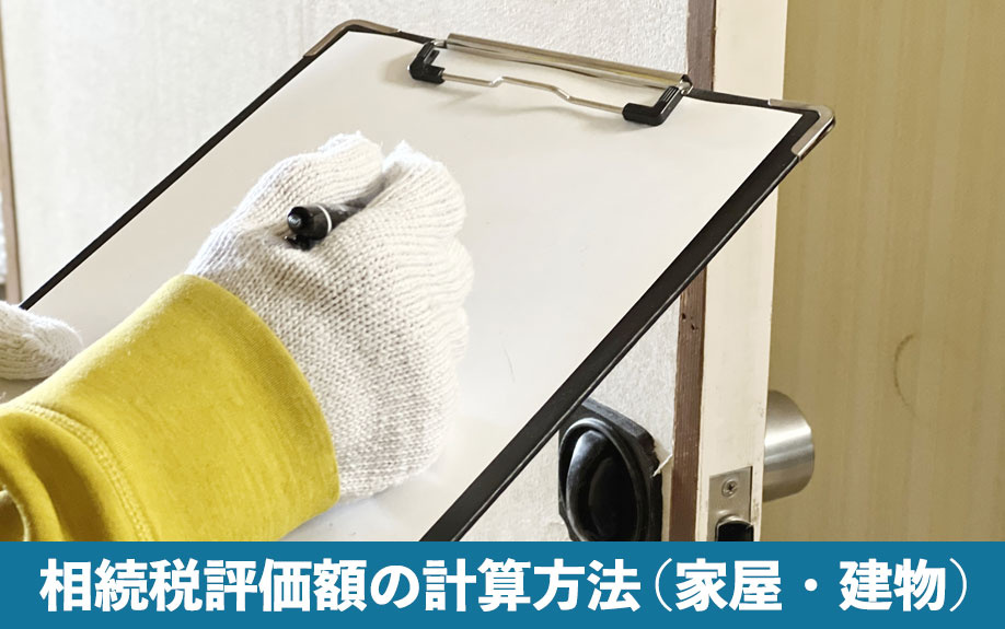 不動産における相続税評価額の計算方法（家屋・建物）