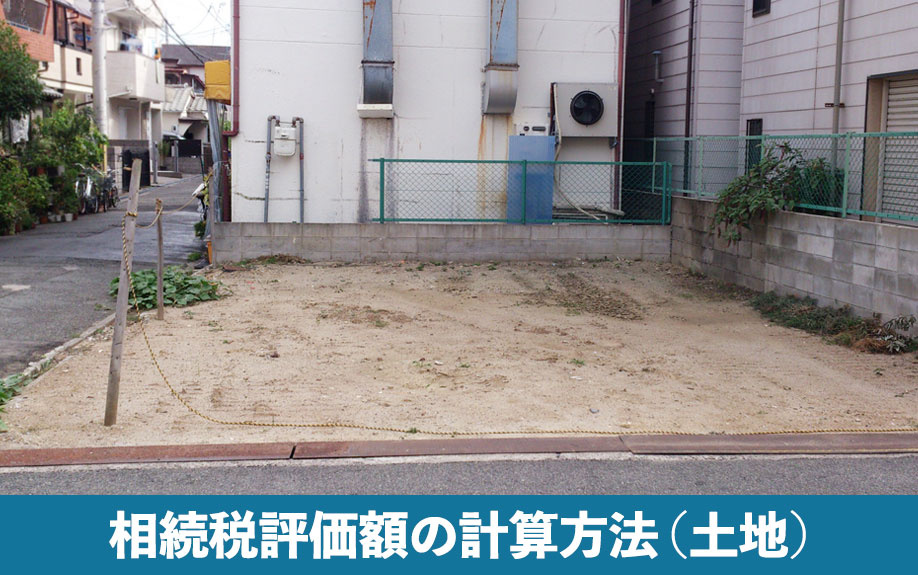 不動産における相続税評価額の計算方法（土地）