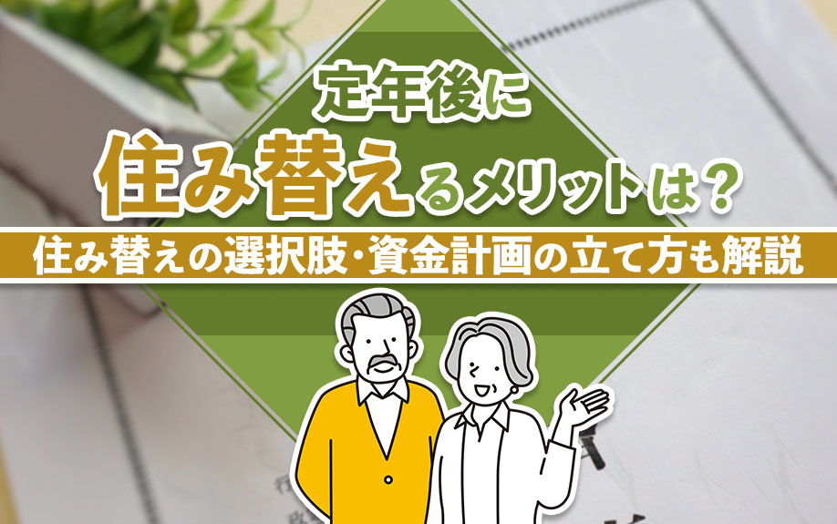 定年後に住み替えるメリットは？住み替えの選択肢・資金計画の立て方も解説