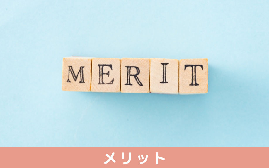 定年後の住み替えを決めるメリット