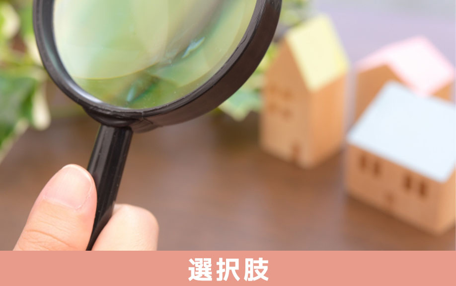 定年後の住み替え先の選択肢