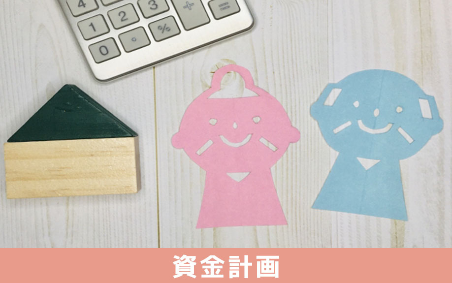 定年後の住み替えに向けた資金計画
