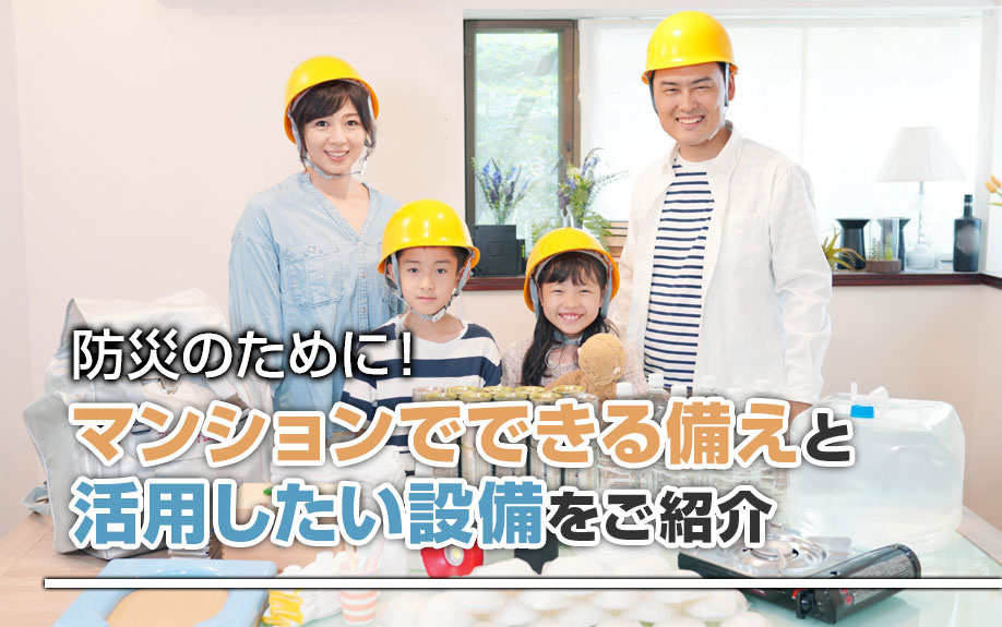 防災のために！マンションでできる備えと活用したい設備をご紹介の画像
