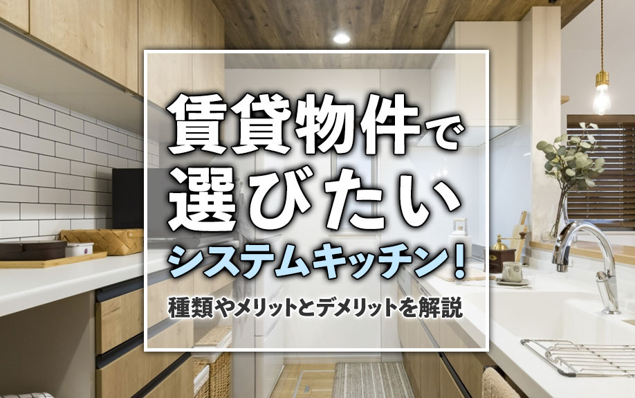賃貸物件で選びたいシステムキッチン！種類やメリットとデメリットを解説の画像