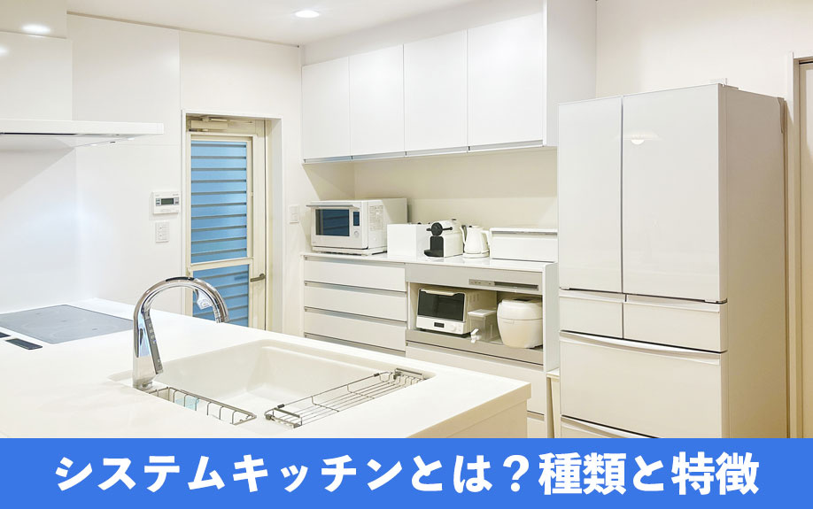システムキッチンとは？種類と特徴