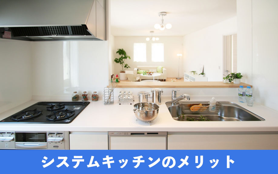 システムキッチンのメリット