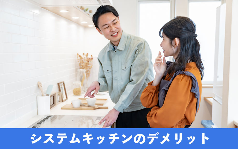 システムキッチンのデメリット