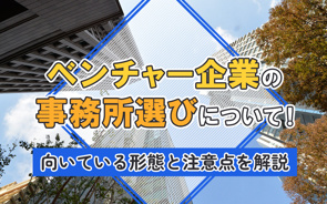 ベンチャー企業の事務所選びについて！向いている形態と注意点を解説の画像