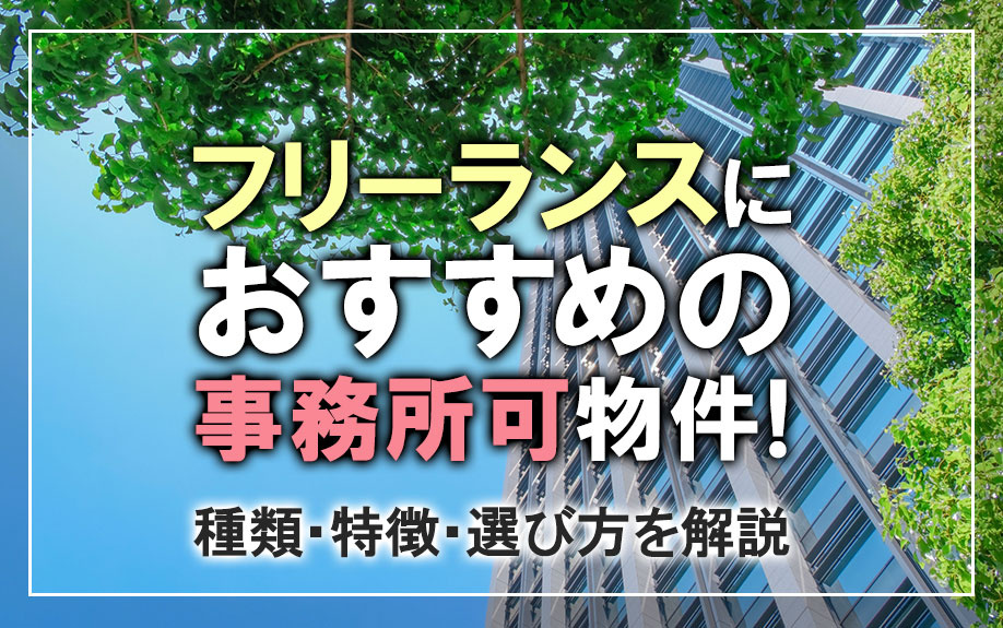 フリーランスにおすすめの事務所可物件！種類・特徴・選び方を解説