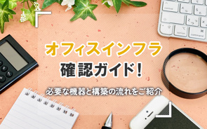 オフィスインフラ確認ガイド！必要な機器と構築の流れをご紹介の画像