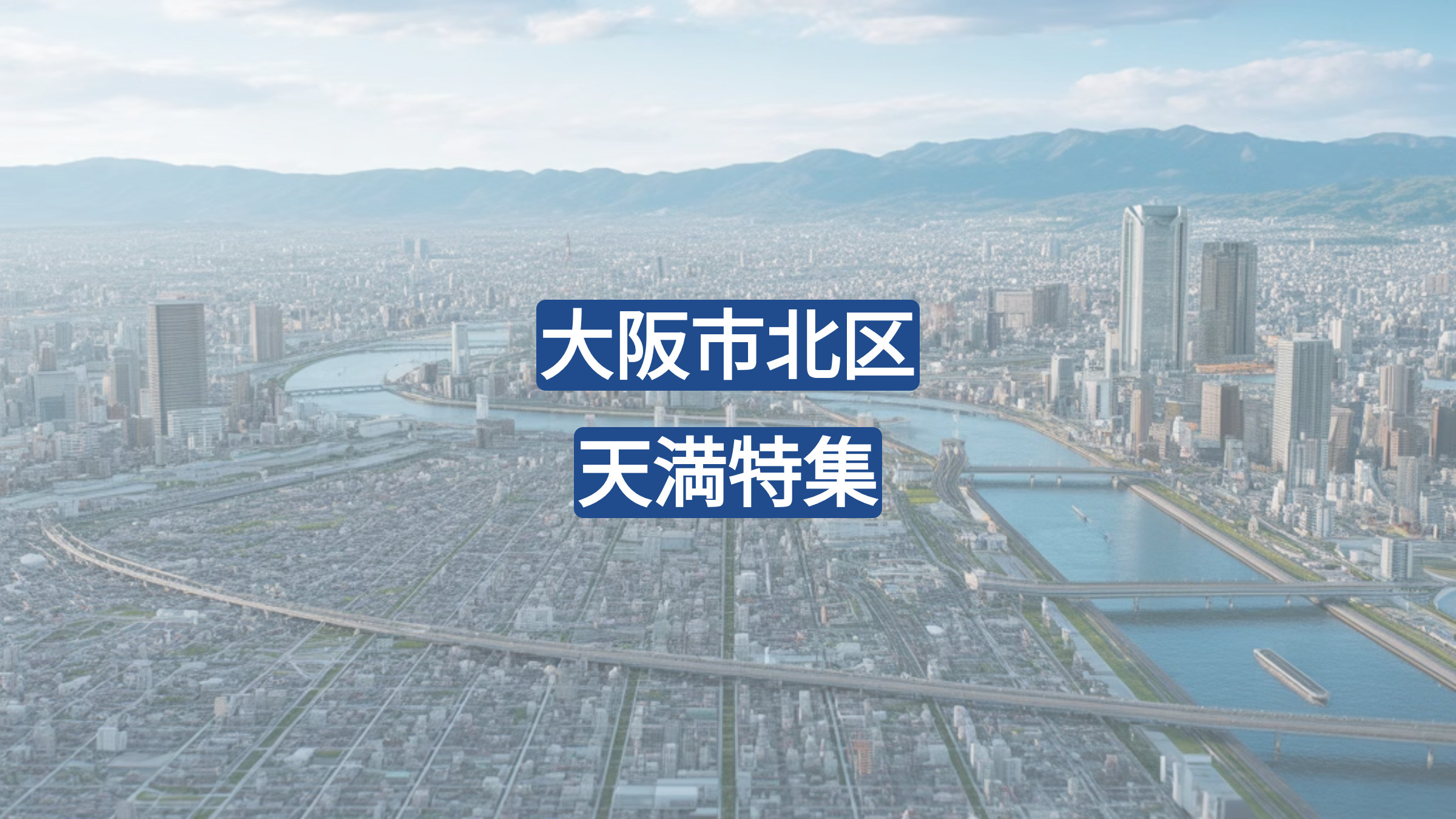 【大阪・天満】グルメ・観光・歴史が楽しめる！地元民も通うディープな街の魅力を徹底解説★の画像