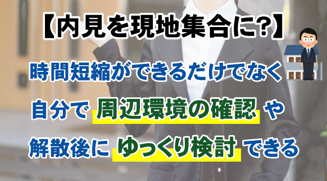 【内見を現地集合にするメリットは？】気を付けたいことなども解説！の画像