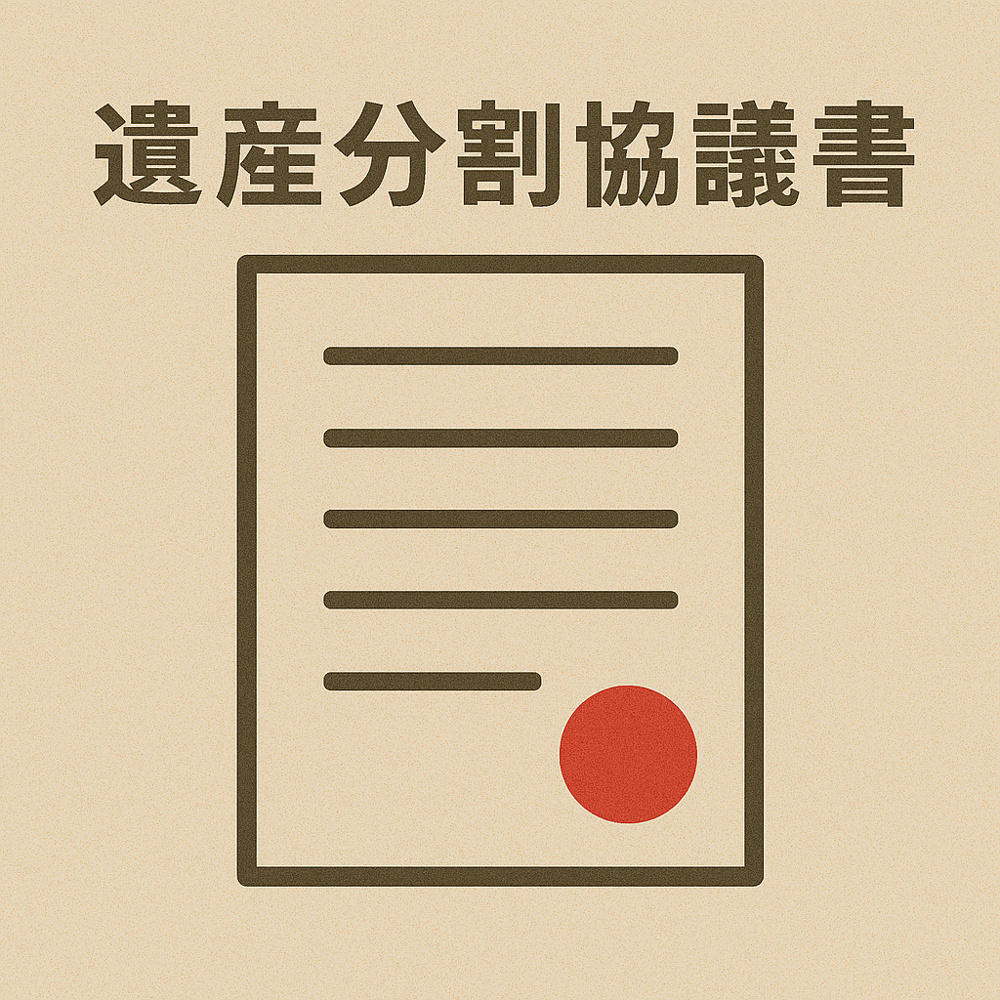 遺産分割協議書の画像