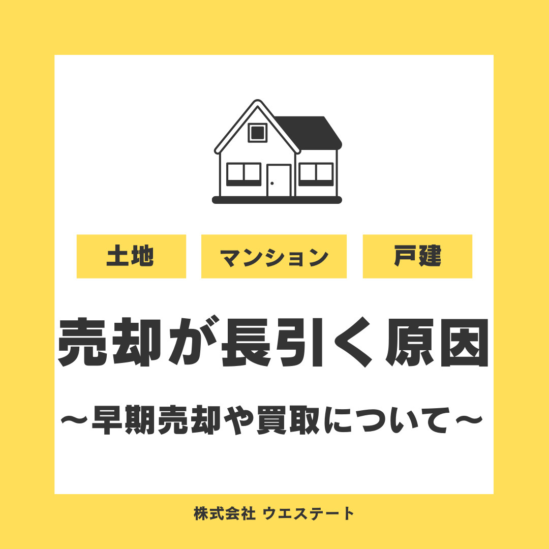 名古屋市西区で不動産売却が長引く原因は？早期売却や対策を【名古屋空き家・相続不動産売却センター】が解説の画像