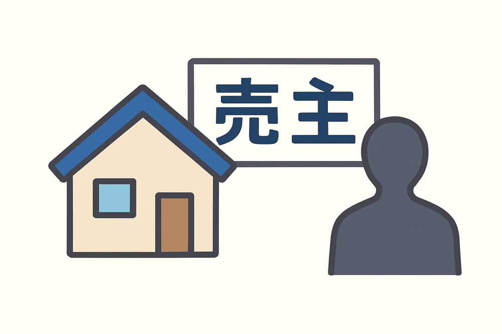 売主の画像
