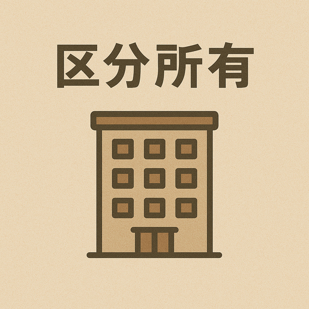区分所有の画像