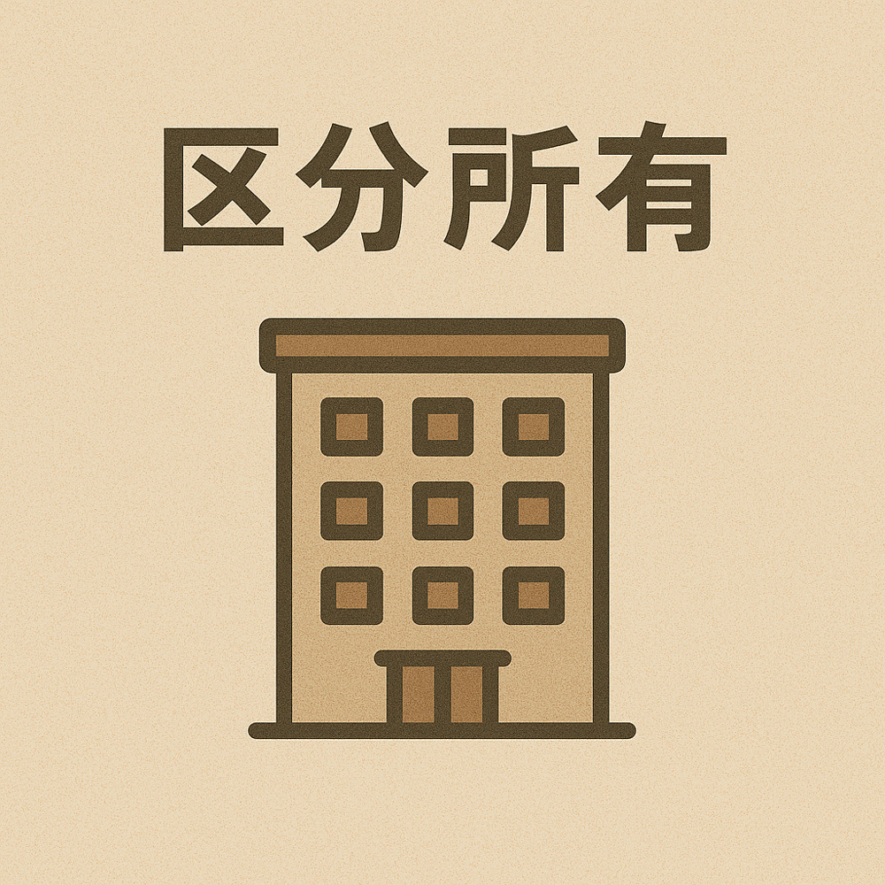 区分所有の画像