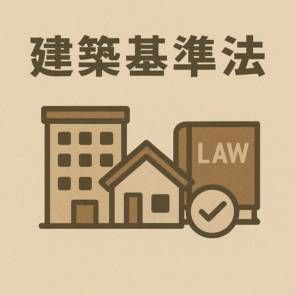 建築基準法の画像