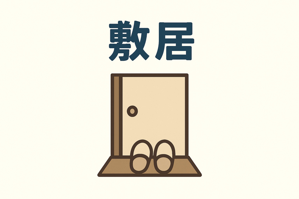 敷居の画像