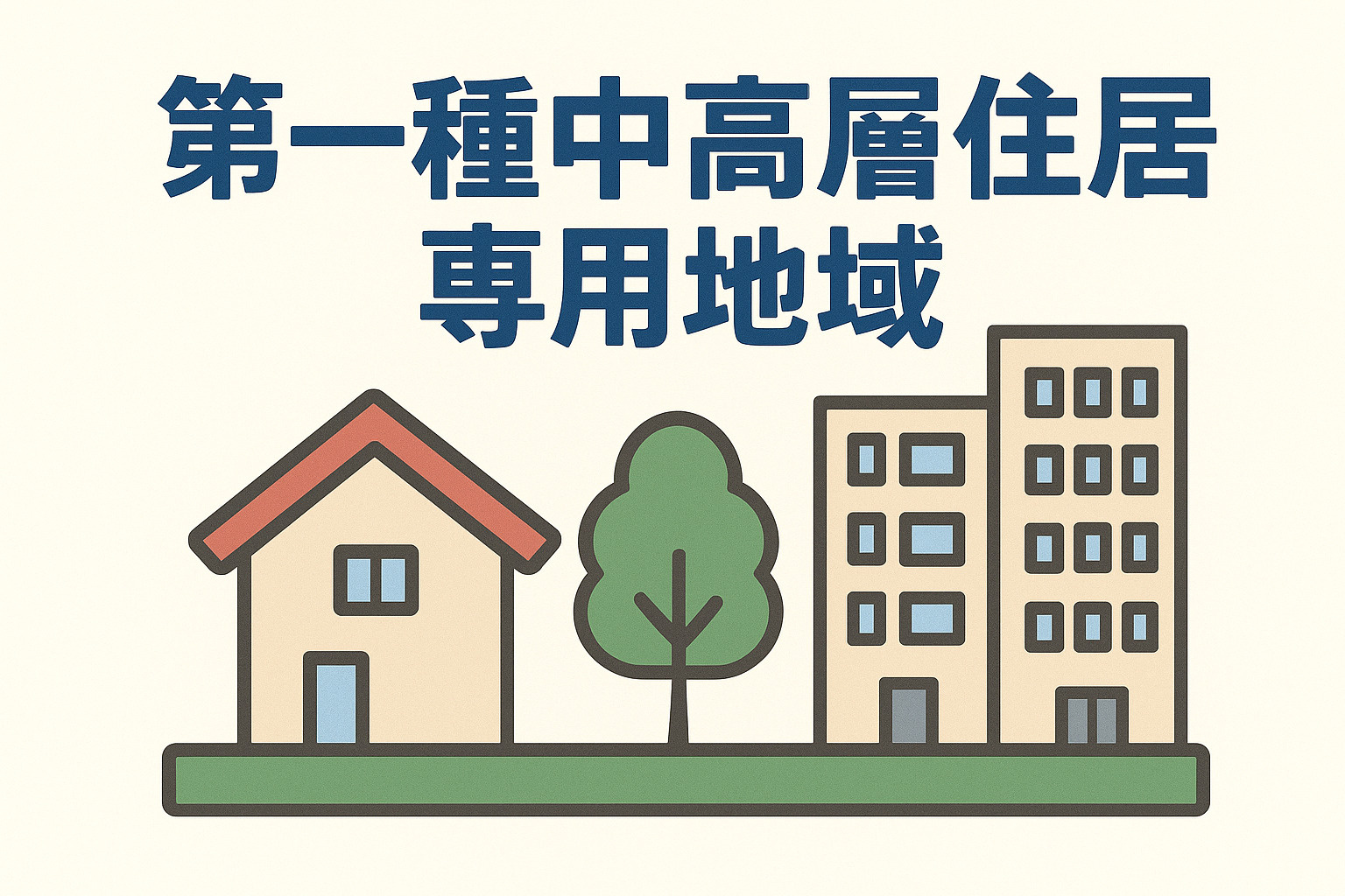 第一種中高層住居専用地域の画像
