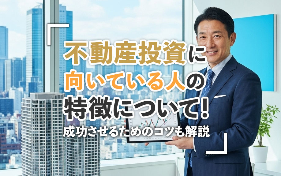 不動産投資に向いている人の特徴について！成功させるためのコツも解説の画像
